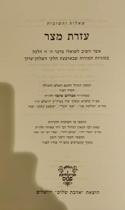 שו"ת עזרת מצר - רבי אברהם פינסו זצ''ל / אהבת שלום