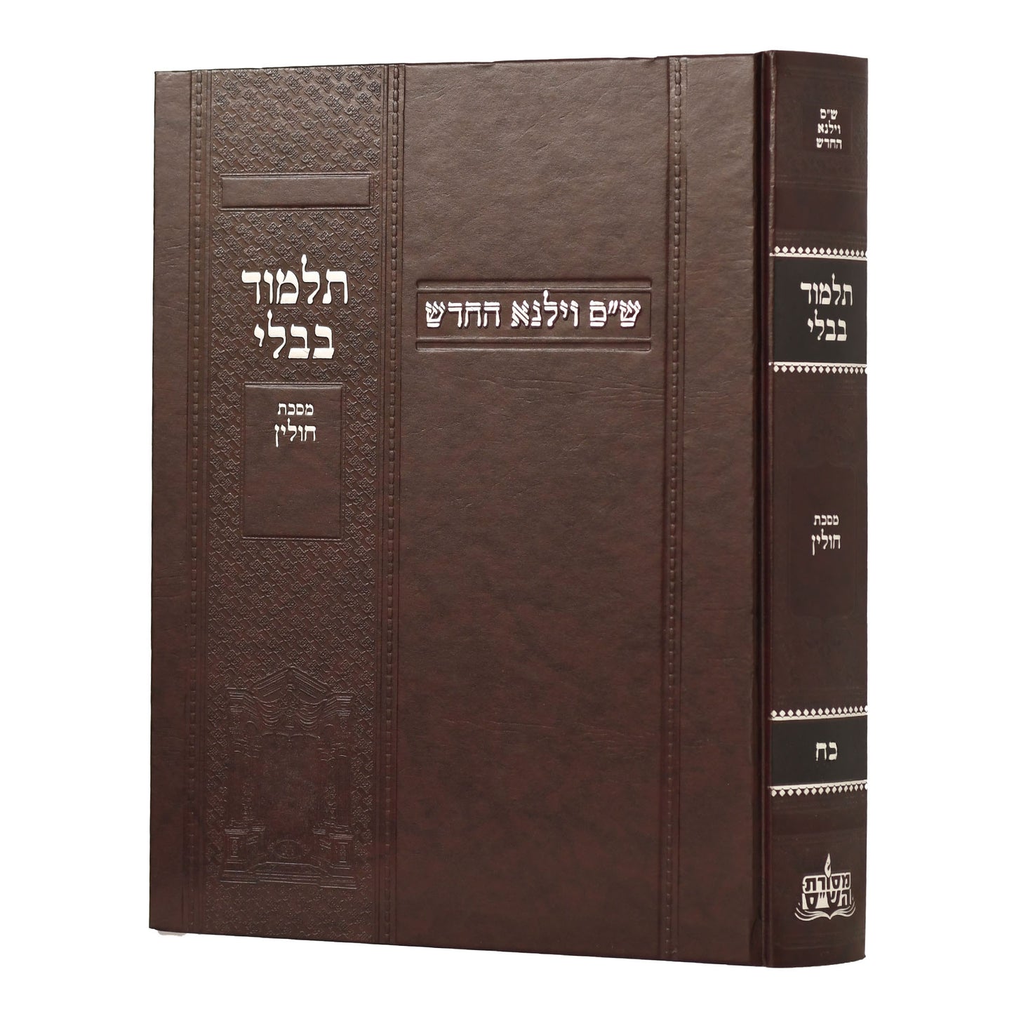 תלמוד בבלי וילנא בורדו - מסכת חולין / מסורת הש''ס