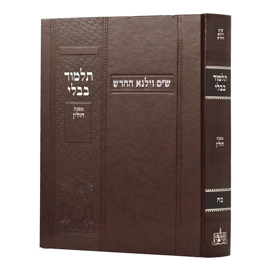 תלמוד בבלי וילנא בורדו - מסכת חולין / מסורת הש''ס