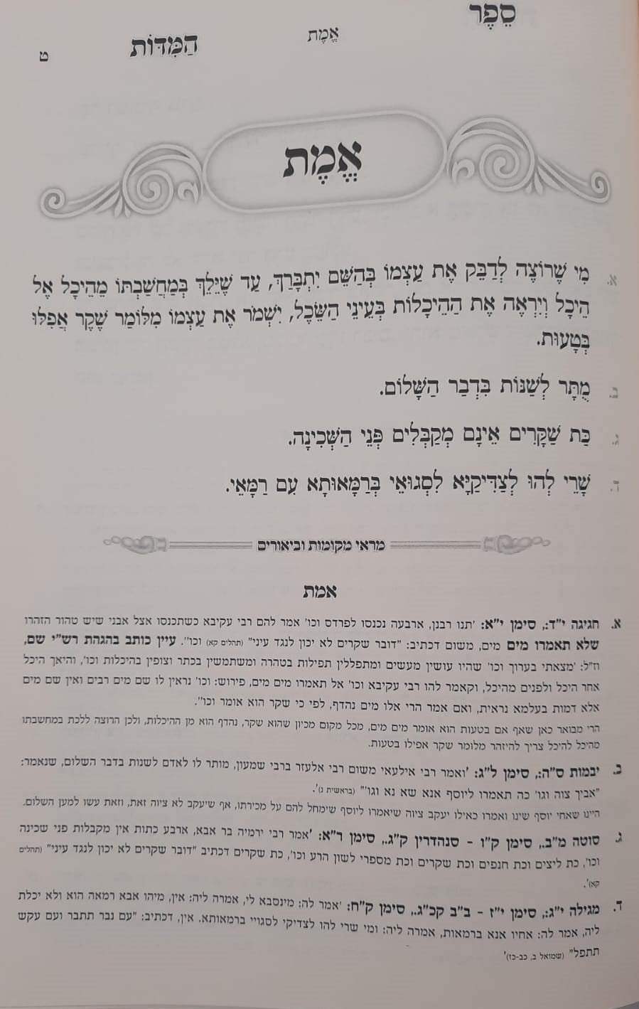 ספר המידות עם מראה מקומות השלם - רבינו נחמן מברסלב זיע"א / נקודה טובה