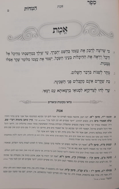 ספר המידות עם מראה מקומות השלם - רבינו נחמן מברסלב זיע"א / נקודה טובה