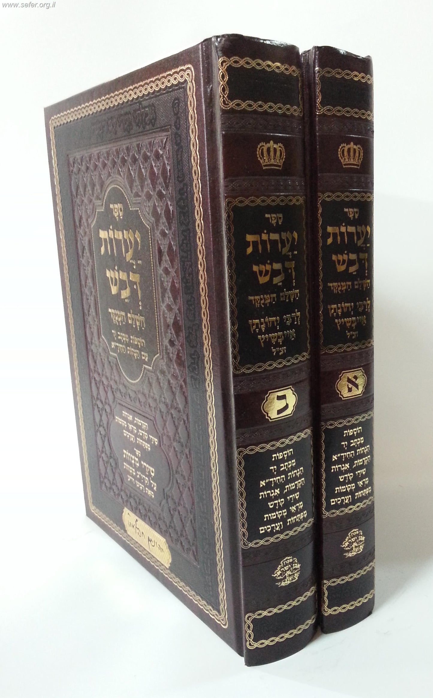 יערות דבש השלם המנוקד (עם הוספות ממרן החיד"א) ב' כרכים / ר' יהונתן אייבשיץ