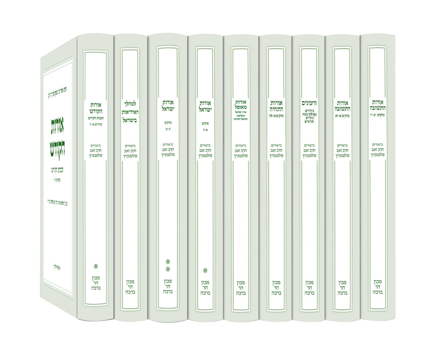 סט ביאורים לספר אורות י' כרכים / הרב זאב סולטנוביץ’