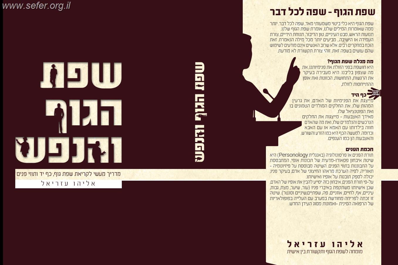 שפת הגוף והנפש - מדריך מעשי לקריאת שפת הגוף ותווי פנים / אליהו עוזיאל