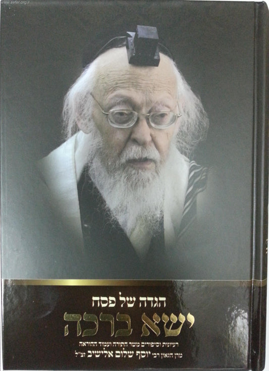 הגדה של פסח ישא ברכה / הרב יוסף שלום אלישיב