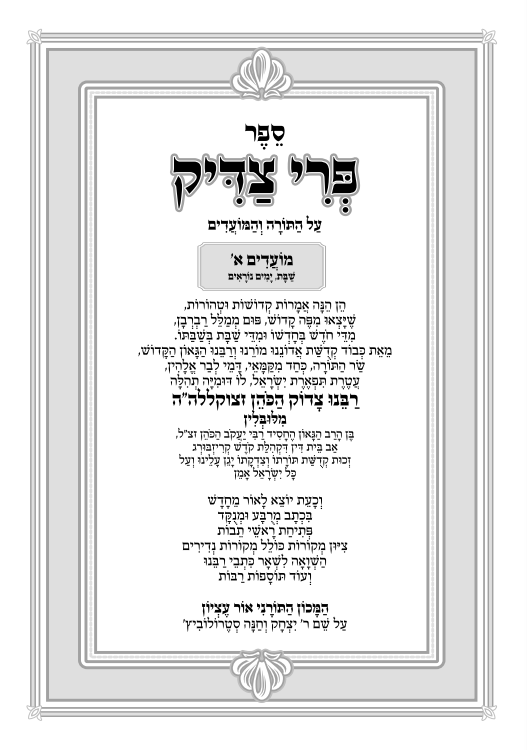 פרי צדיק על התורה ומועדים ח' כרכים אור עציון / ר' צדוק הכהן מלובלין זצוק"ל