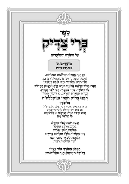 פרי צדיק על התורה ומועדים ח' כרכים אור עציון / ר' צדוק הכהן מלובלין זצוק"ל