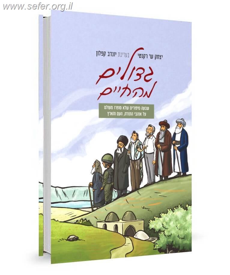 גדולים מהחיים / יצחק ש' רקנטי