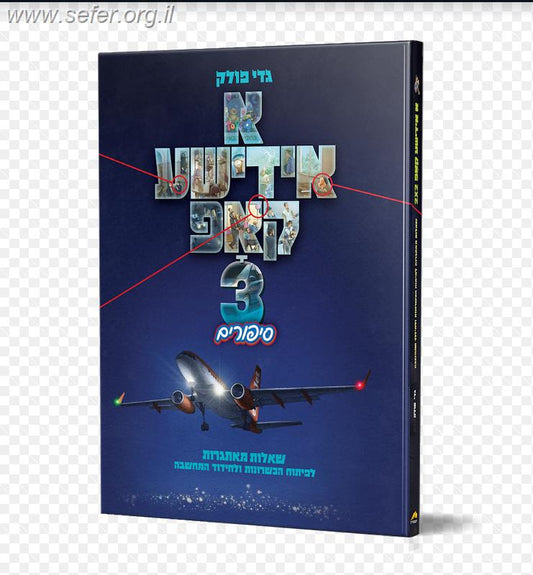 א אידישע קאפ חלק 3 / גדי פולק