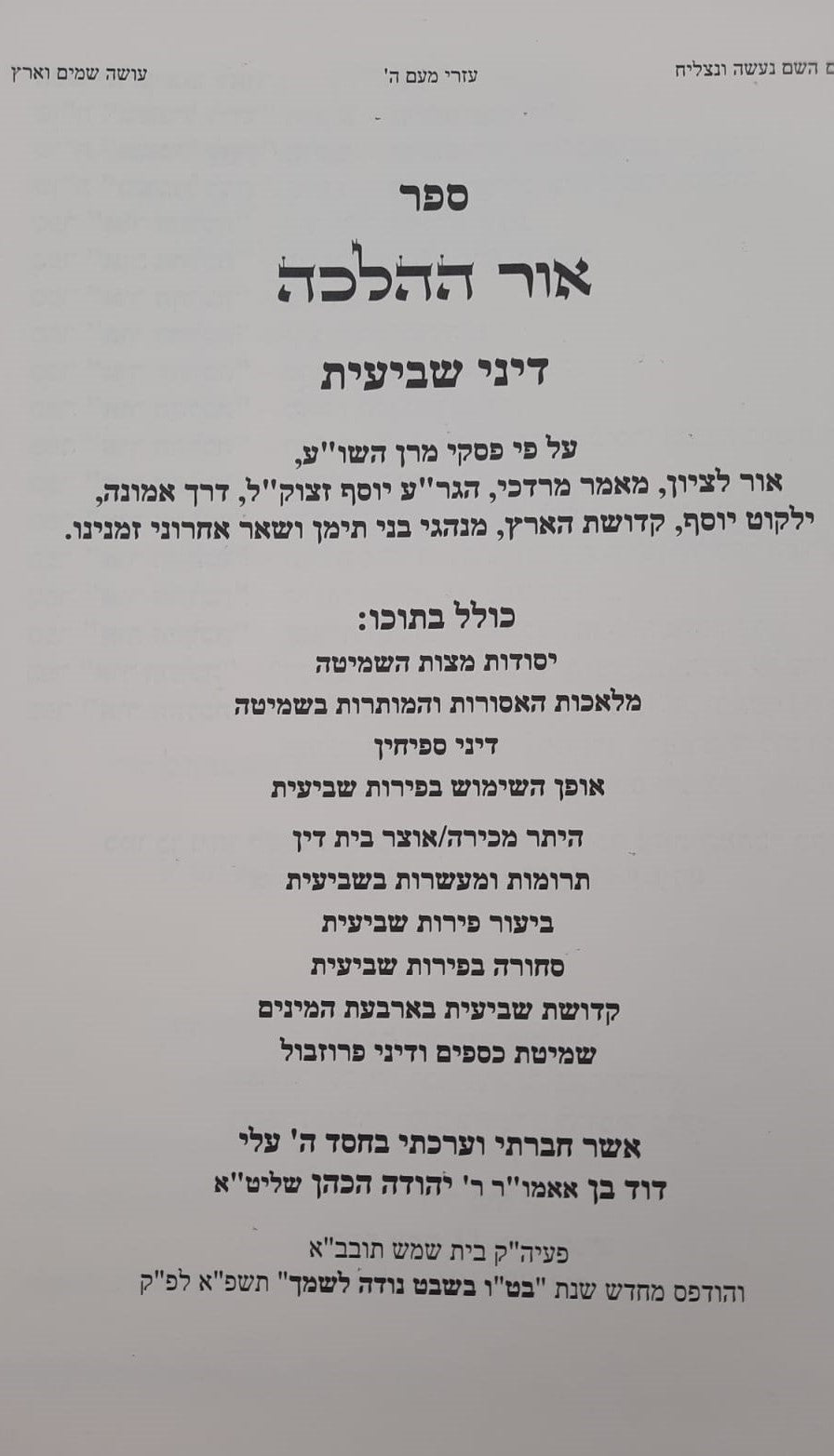 אור ההלכה הלכות שביעית - שמיטה / הרב דוד כהן