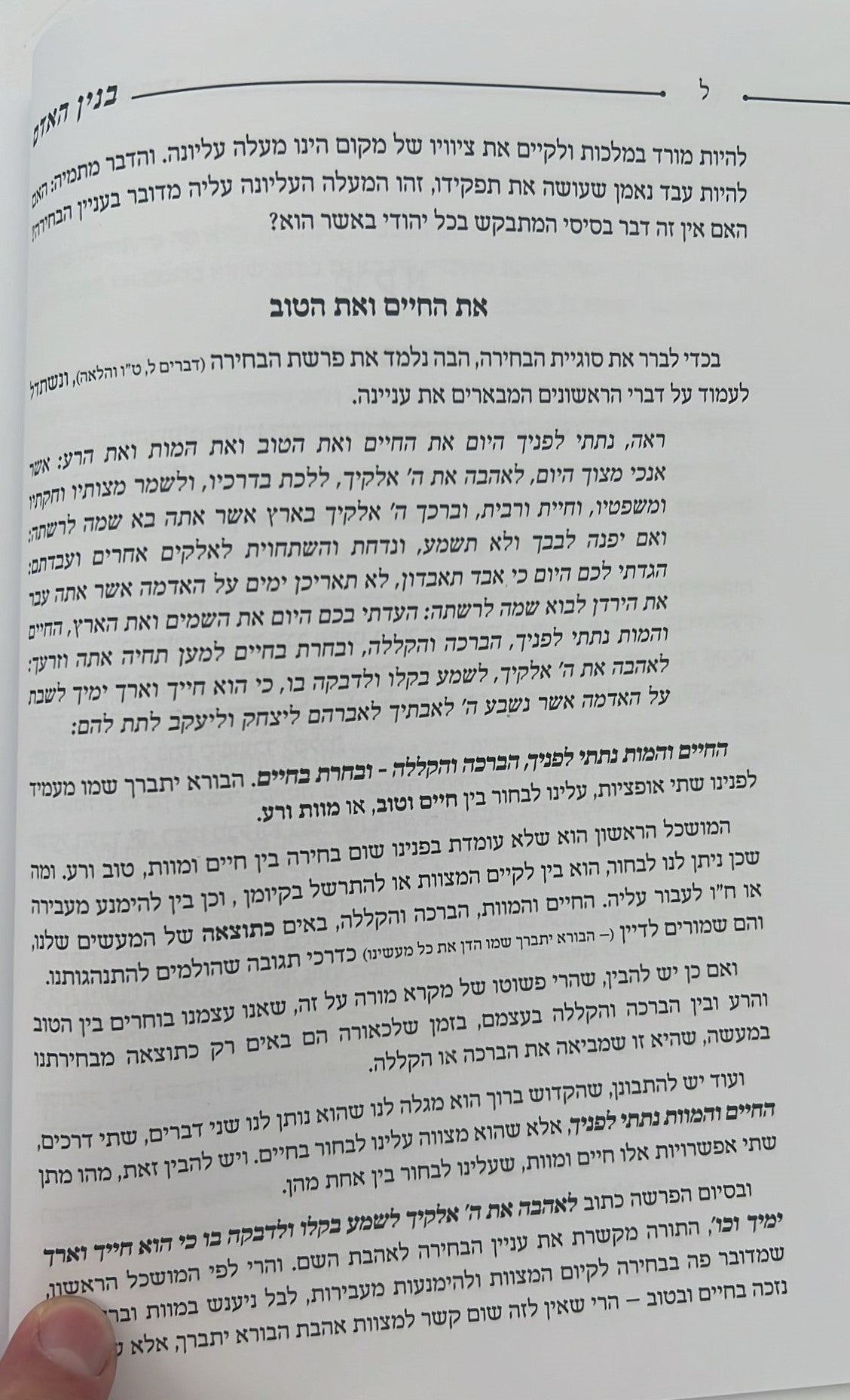 בנין האדם - בנין נפש האדם במבט התורה הקדושה חלק ב' / ר' משה אהרון שוחטוביץ