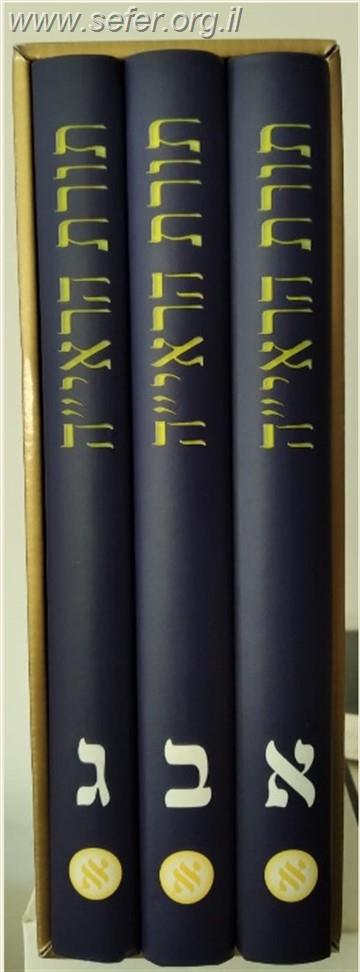 תורת הראי"ה ג' כרכים / הרב משה צוריאל
