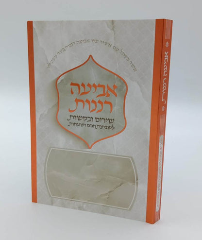 אביעה רננות - שירים ובקשות לשבתות חגים ושמחות צבע נחושת / כריכה רכה