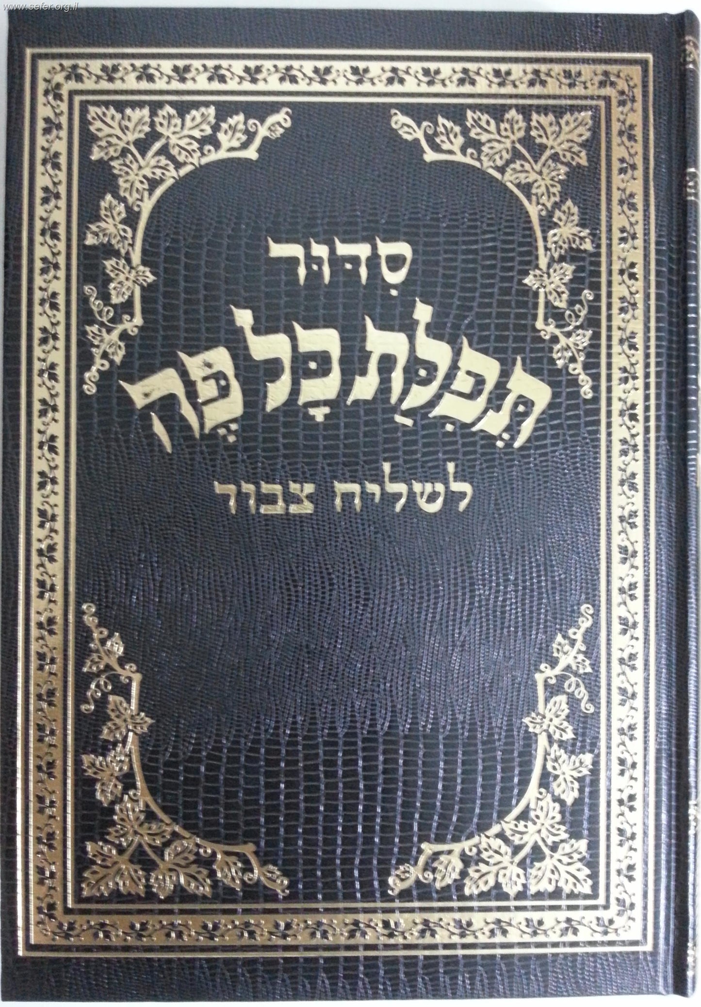 סידור תפילת כל פה לשליח ציבור - נוסח אשכנז