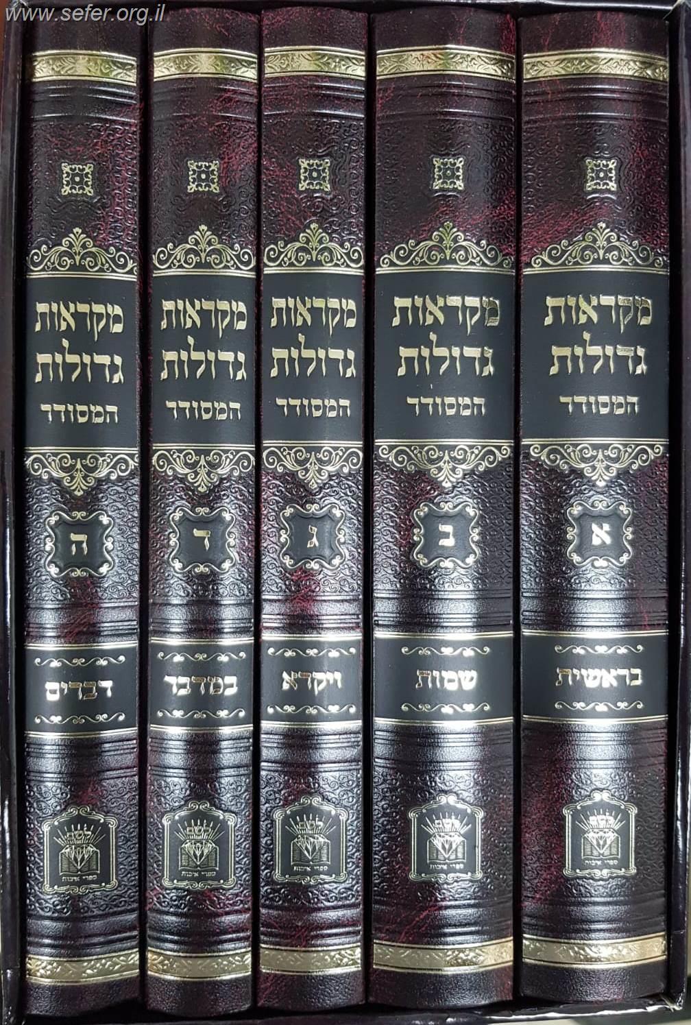 מקראות גדולות תורה המסודר ה' כרכים / הוצאת לשם
