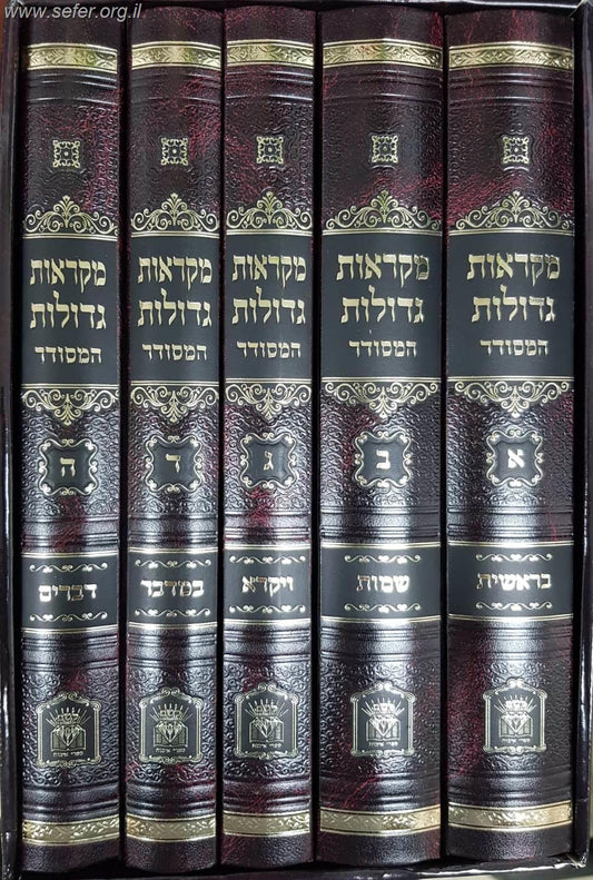 מקראות גדולות תורה המסודר ה' כרכים / הוצאת לשם