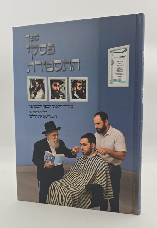 פסקי התספורת - מדריך הלכתי לספר ולמסתפר / עם תמונות