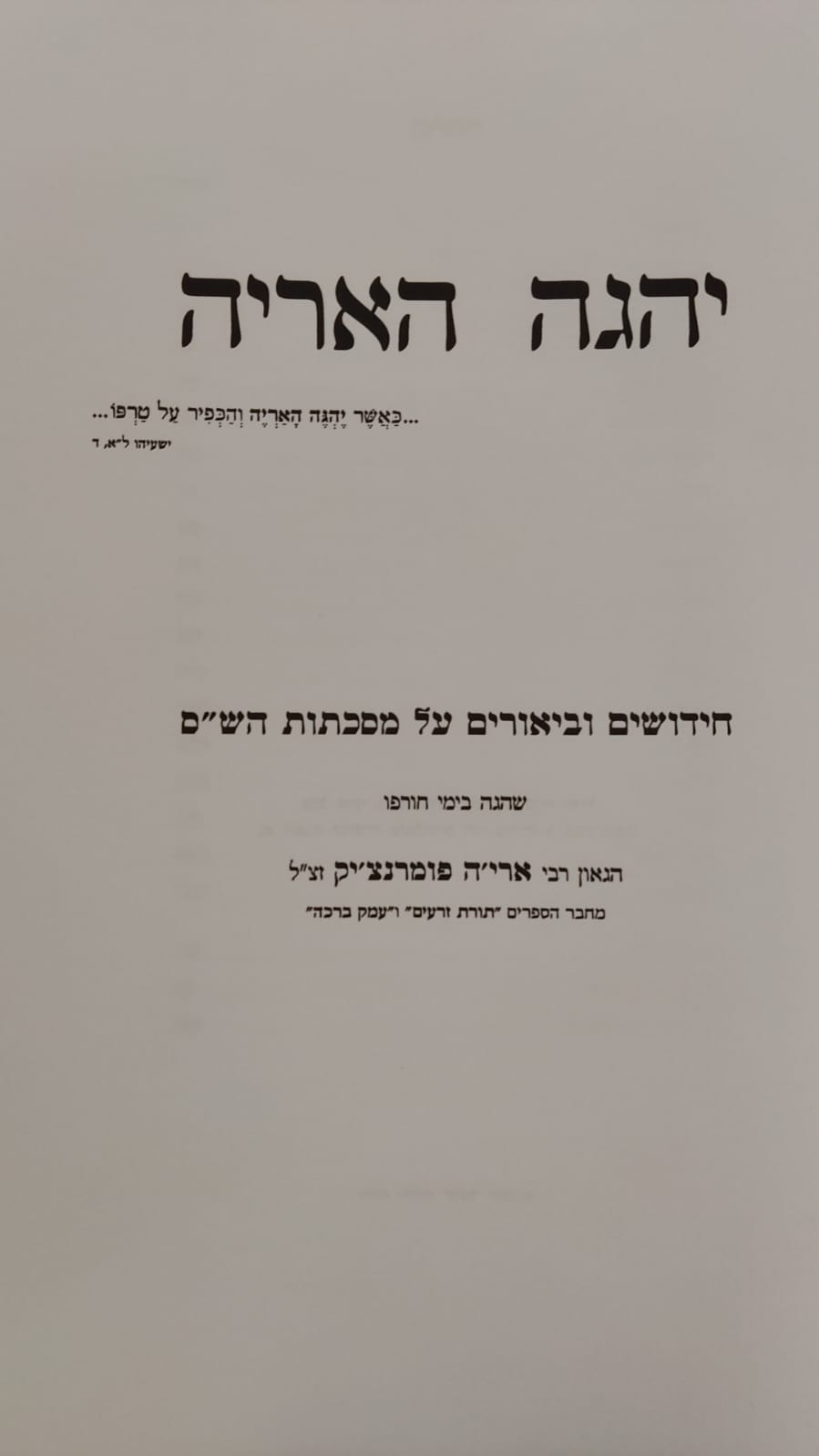 יהגה האריה - על הש''ס / ר' אריה פומרנצ'יק זצ''ל