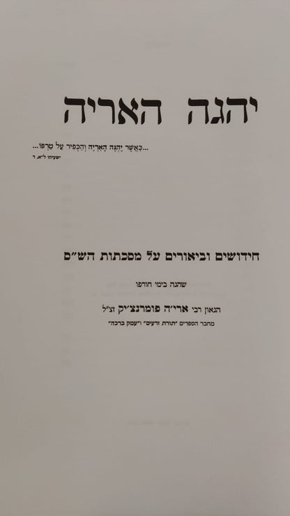 יהגה האריה - על הש''ס / ר' אריה פומרנצ'יק זצ''ל