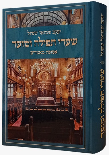 שערי תפילה ומועד - אסופת מאמרים / הרב יעקב שמואל שפיגל