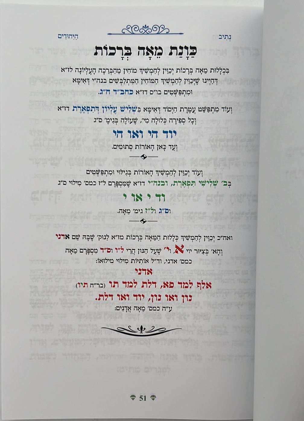 נתיבות שלום - נתיב היחודים השלם / לפי סדר הרש"ש זלה"ה