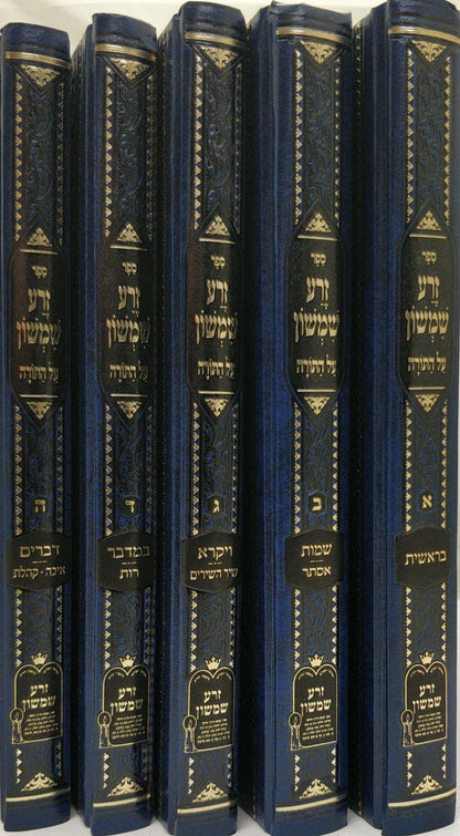 זרע שמשון המפואר והמנוקד על התורה ה' כרכים / עם חמש מגילות