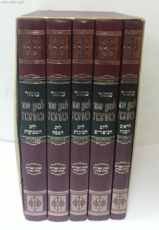 סט מחזורים לשליח ציבור  למען שמו באהבה ה' כרכים