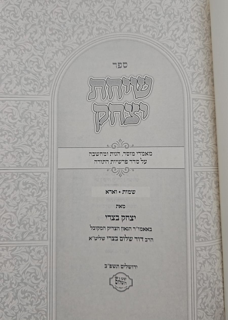 שיחת יצחק - על חומש שמות ג' כרכים / הרב יצחק בצרי שליט"א