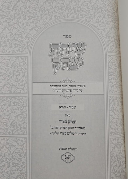 שיחת יצחק - על חומש שמות ג' כרכים / הרב יצחק בצרי שליט"א