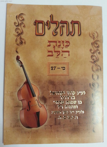 תהילים מחולק כוונת הלב כז' חוברות - בקופסת פלסטיק קשיחה