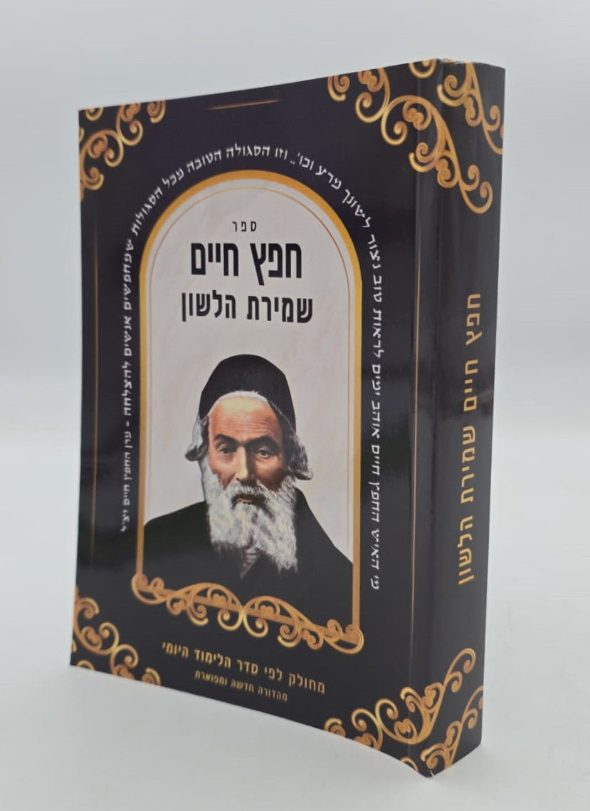 חפץ חיים - שמירת הלשון פורמט כיס כ"ר / מכון אדרת