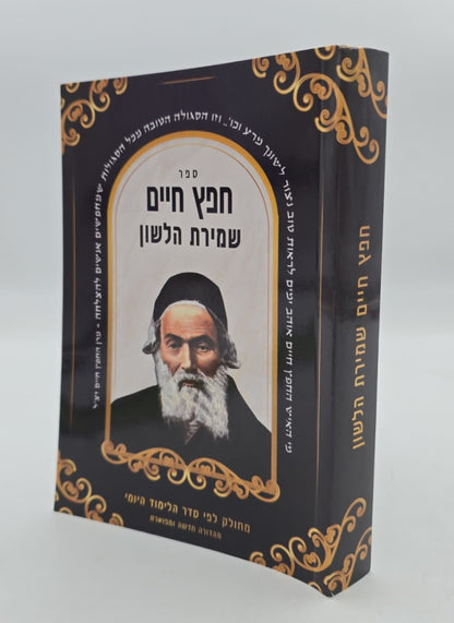 חפץ חיים - שמירת הלשון פורמט כיס כ"ר / מכון אדרת
