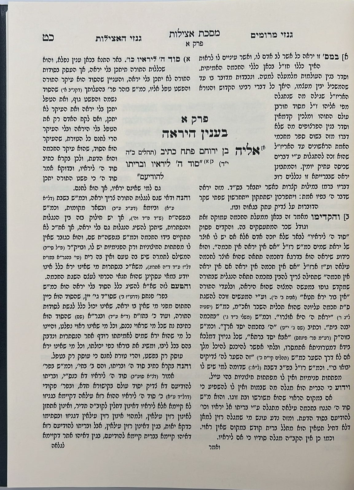 מסכת אצילות - עם ביאור גנזי מרומים וביאור גנזי האצילות