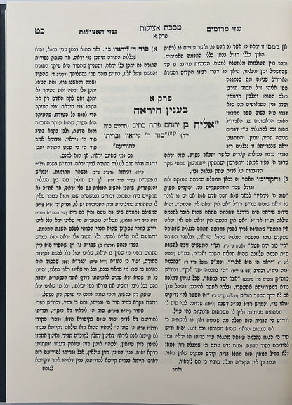 מסכת אצילות - עם ביאור גנזי מרומים וביאור גנזי האצילות