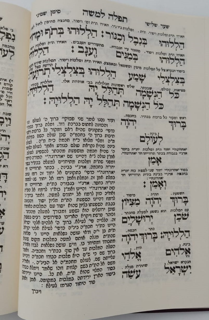 תפילה למשה - להרמ"ק זיע"א רבינו משה קורדובירו / משולב עם ספר אור הישר למהר"ם פאפירש זיע"א