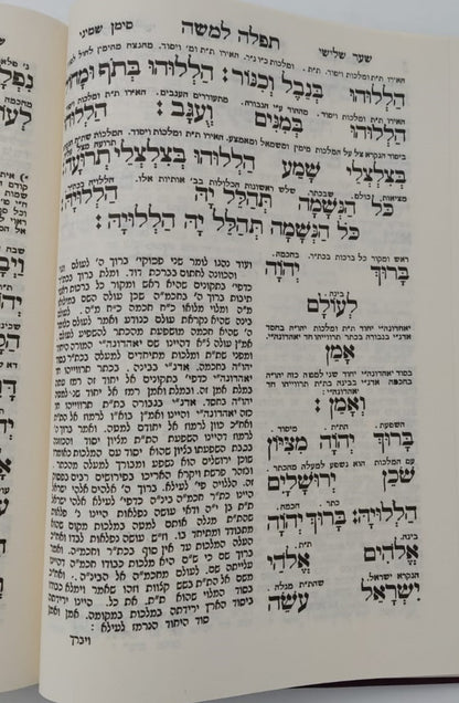 תפילה למשה - להרמ"ק זיע"א רבינו משה קורדובירו / משולב עם ספר אור הישר למהר"ם פאפירש זיע"א