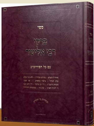 פרקי דרבי אליעזר - עם ט' פירושים פורמט גדול / זכרון אהרון