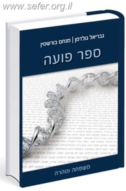 ספר פועה חלק א' - משפחה וטהרה / מכון פוע"ה