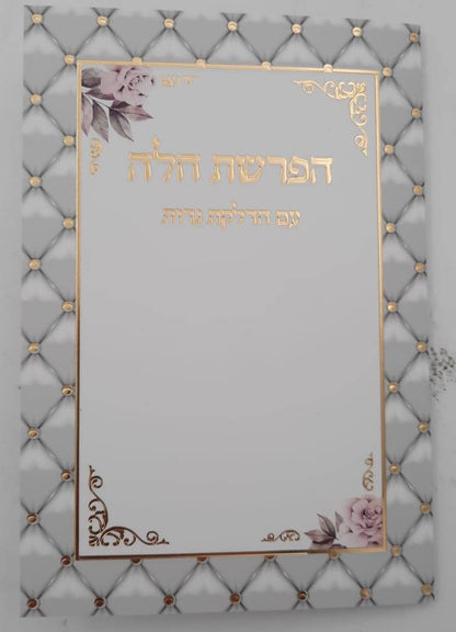 סדר הפרשת חלה - והדלקת נרות שבת / פורמט בינוני