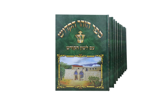 זוהר לשון הקודש סט י' כרכים במבצע מיוחד