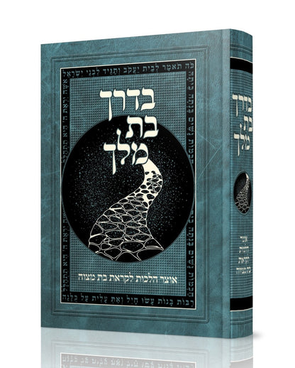 בדרך בת מלך - אוצר הלכות לקראת בת מצוה / לנשים ובנות