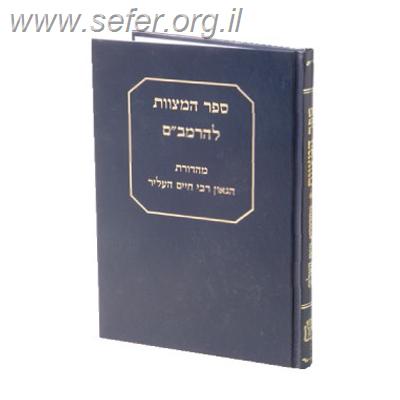 ספר המצוות עם תרגום ר' משה אבן תבון / עם הערות ר' חיים העליר