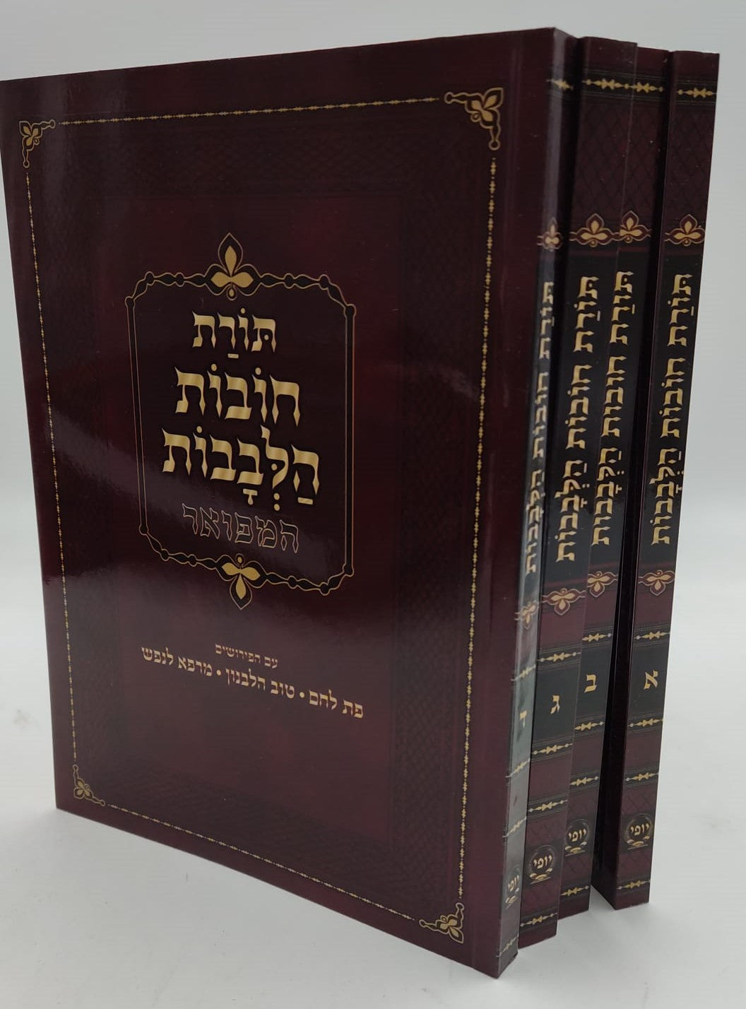 חובות הלבבות - עם ג' פירושים פורמט קטן ד' חוברות / מיר