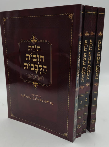 חובות הלבבות - עם ג' פירושים פורמט קטן ד' חוברות / מיר