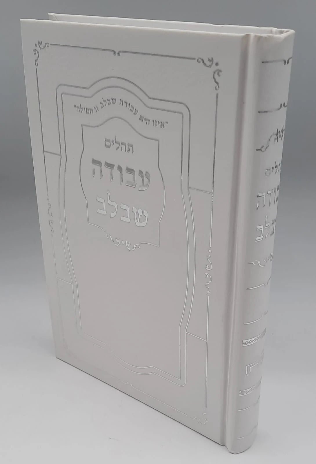 תהלים עבודה שבלב / פורמט בינוני