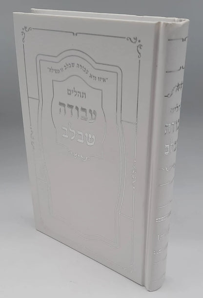 תהלים עבודה שבלב / פורמט בינוני