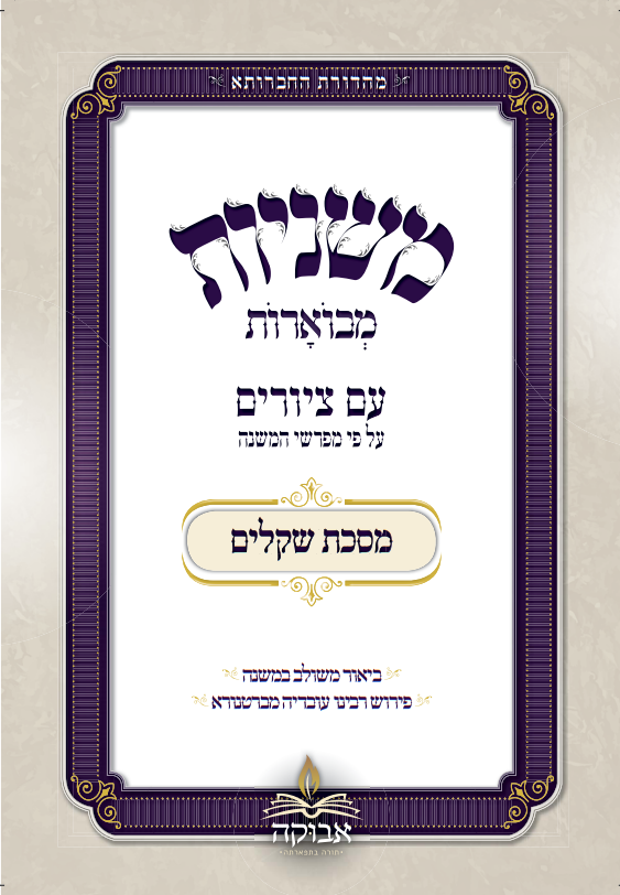 משניות מבוארות עם ציורים - שקלים / מכון אבוקה