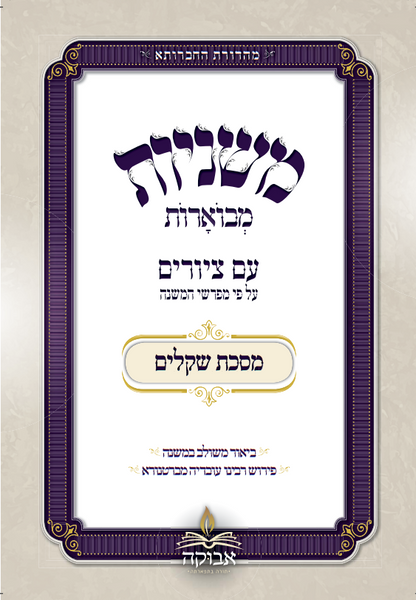 משניות מבוארות עם ציורים - שקלים / מכון אבוקה