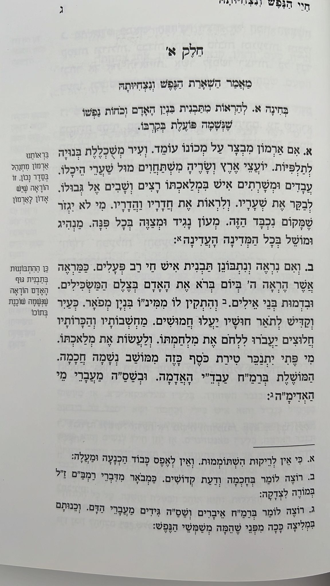 תורת הנפש והמידות / כתבי הרב יהודה הלוי הורוויץ