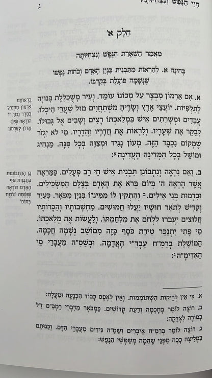 תורת הנפש והמידות / כתבי הרב יהודה הלוי הורוויץ